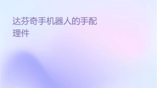 达芬奇手术机器人的手术配合护理课件