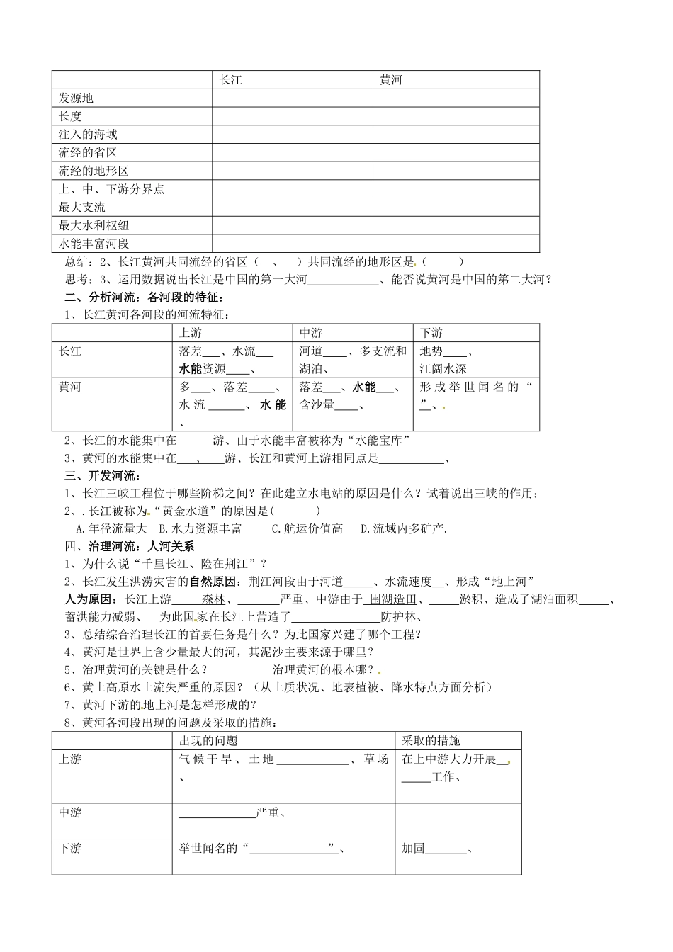 山东省菏泽市定陶县陈集镇中学八年级地理上册 第三节 长江和黄河复习教案 新人教版_第2页