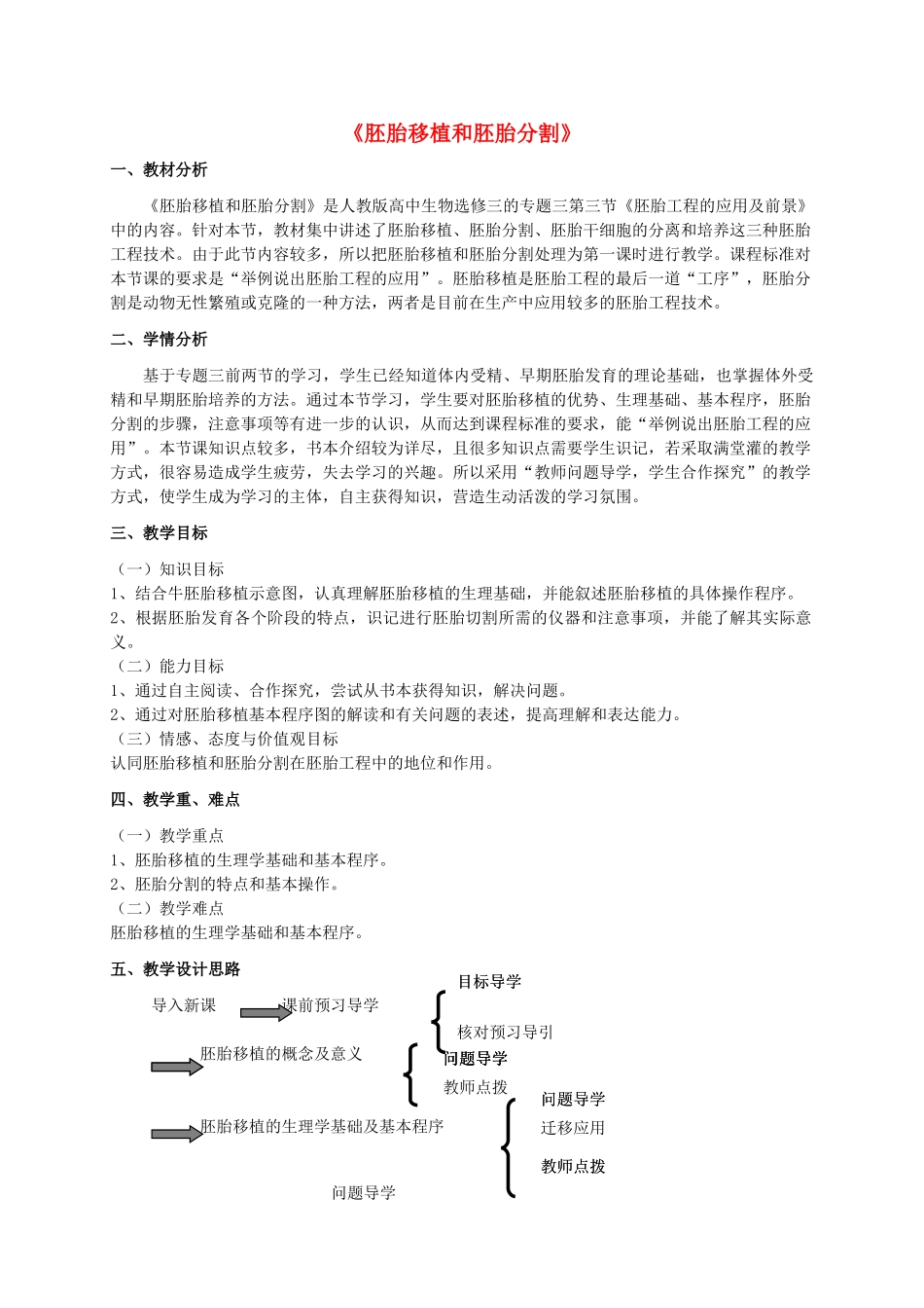 高中生物 3.3《胚胎工程的应用及前景—胚胎移植和分割》教学设计 新人教版选修3-新人教版高二选修3生物教案_第1页