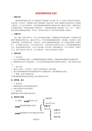 高中生物 3.3《胚胎工程的应用及前景—胚胎移植和分割》教学设计 新人教版选修3-新人教版高二选修3生物教案