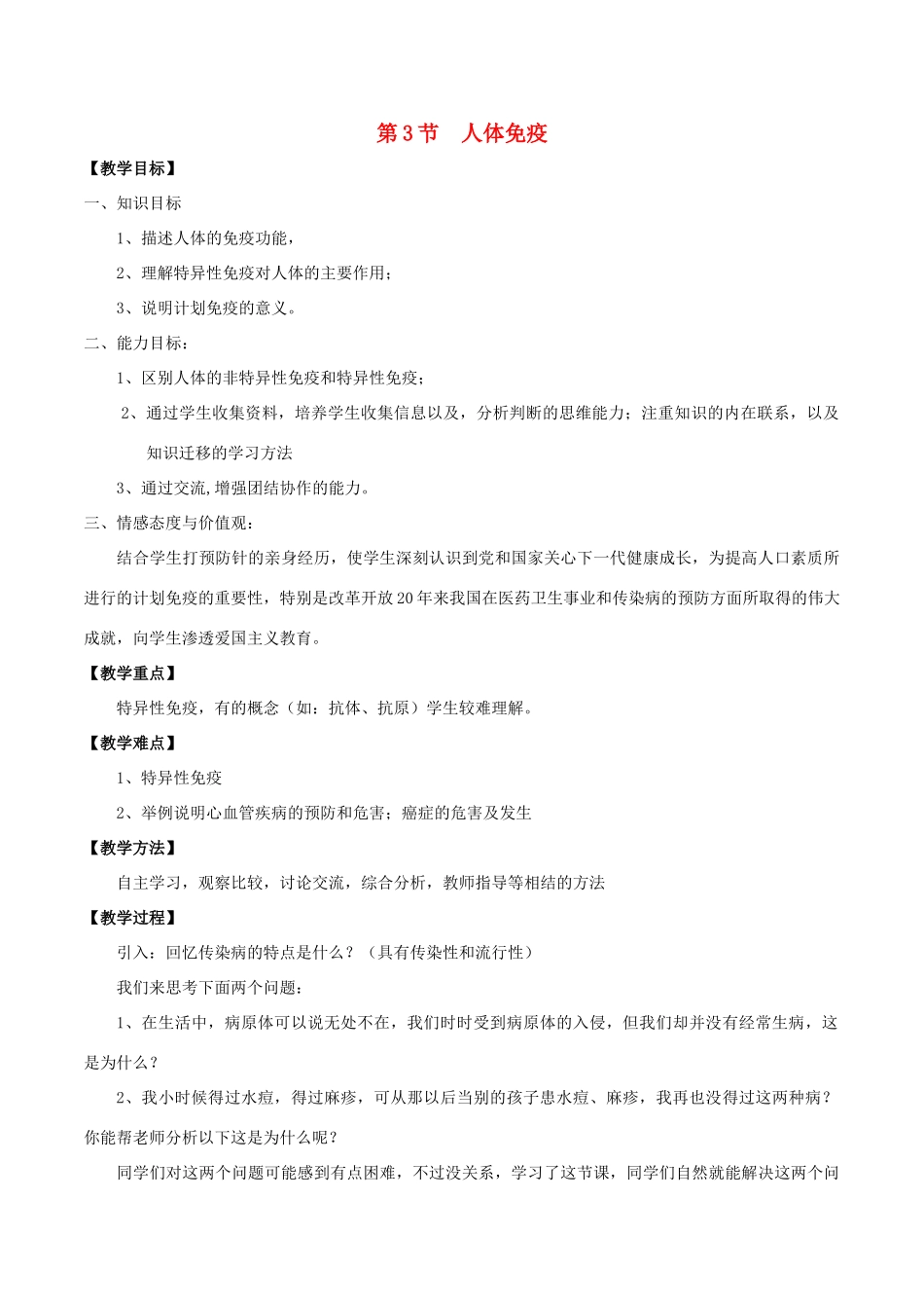 七年级生物下册 4.13.3 人体免疫教案 北师大版-北师大版初中七年级下册生物教案_第1页