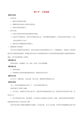 七年级生物下册 4.13.3 人体免疫教案 北师大版-北师大版初中七年级下册生物教案