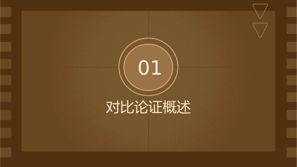 对比论证方法新课件_第3页