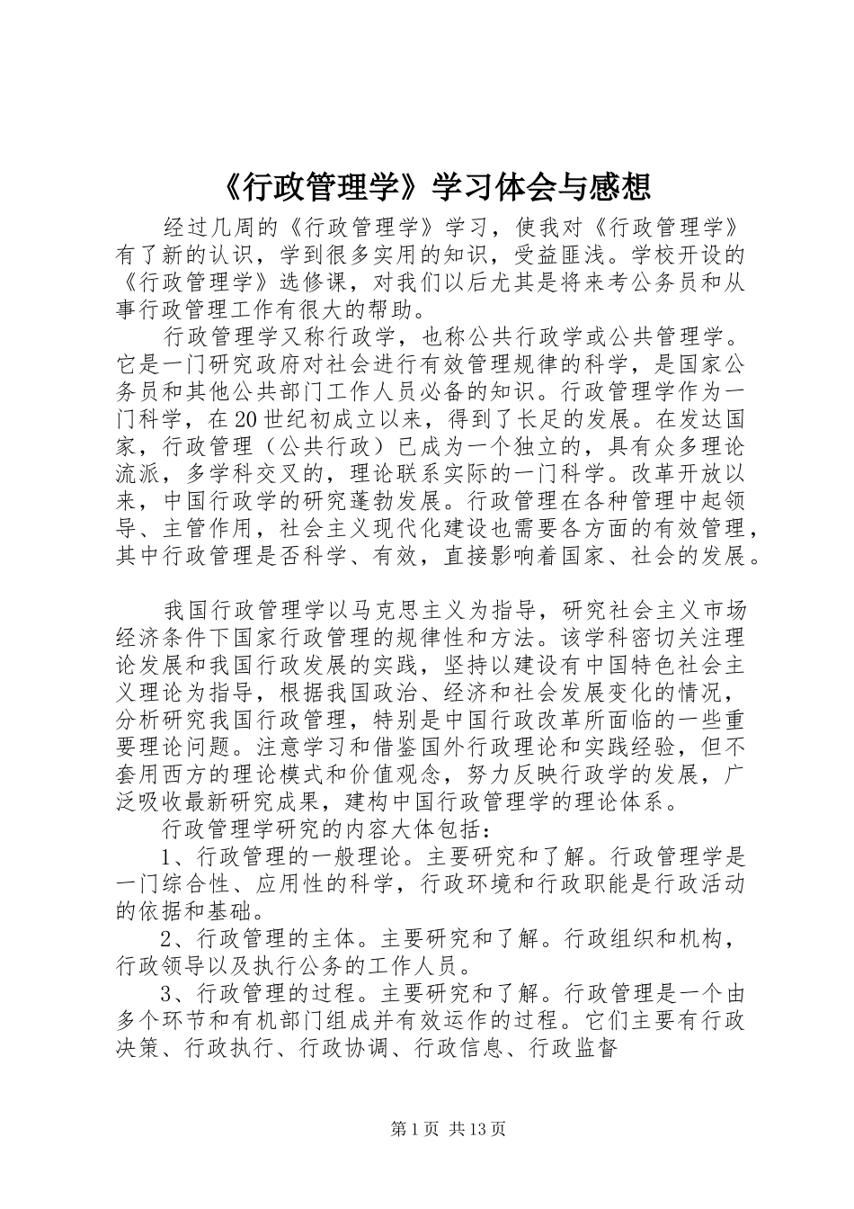 《行政管理学》学习体会与感想 _第1页