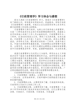 《行政管理学》学习体会与感想 