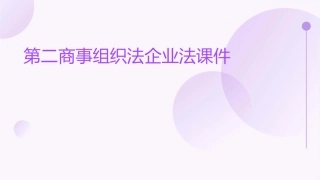 第二商事组织法企业法课件