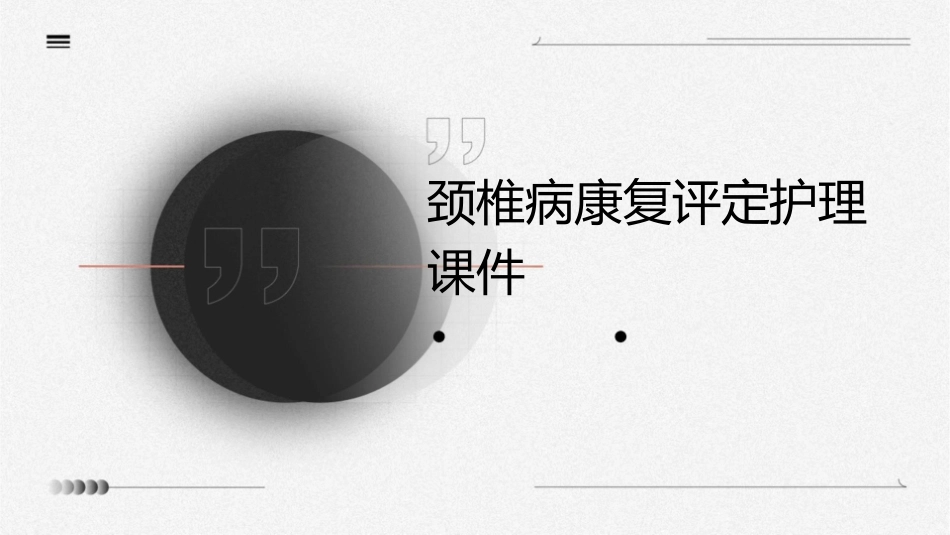 颈椎病的康复颈椎病康复评定护理课件_第1页