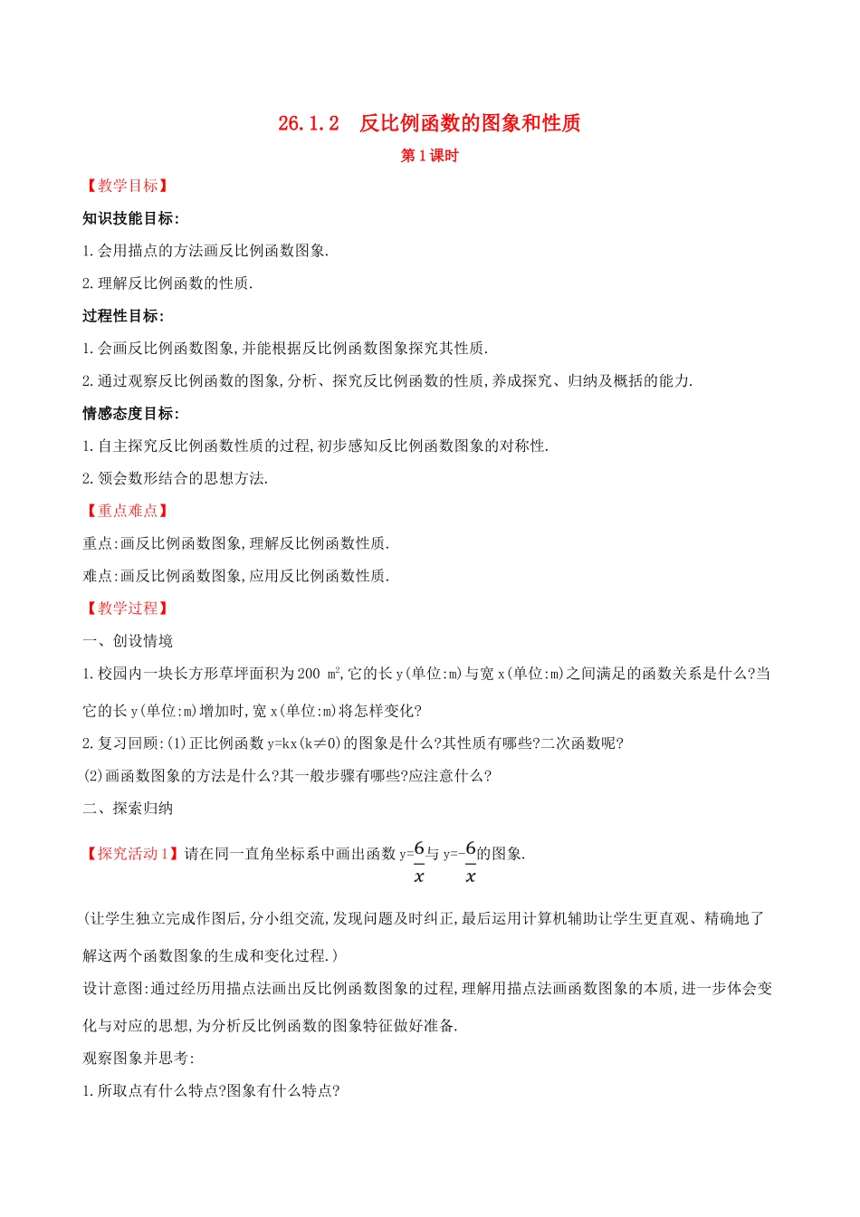 九年级数学下册 第二十六章 反比例函数 26.1 反比例函数 26.1.2 反比例函数的图象和性质（第1课时）教案 （新版）新人教版-（新版）新人教版初中九年级下册数学教案_第1页