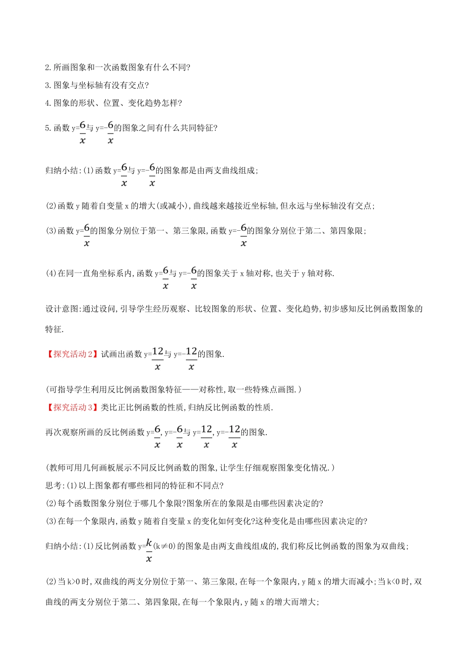 九年级数学下册 第二十六章 反比例函数 26.1 反比例函数 26.1.2 反比例函数的图象和性质（第1课时）教案 （新版）新人教版-（新版）新人教版初中九年级下册数学教案_第2页