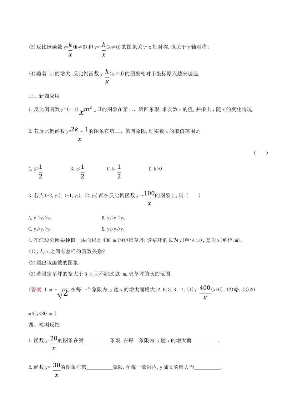 九年级数学下册 第二十六章 反比例函数 26.1 反比例函数 26.1.2 反比例函数的图象和性质（第1课时）教案 （新版）新人教版-（新版）新人教版初中九年级下册数学教案_第3页