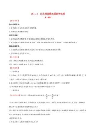 九年级数学下册 第二十六章 反比例函数 26.1 反比例函数 26.1.2 反比例函数的图象和性质（第1课时）教案 （新版）新人教版-（新版）新人教版初中九年级下册数学教案
