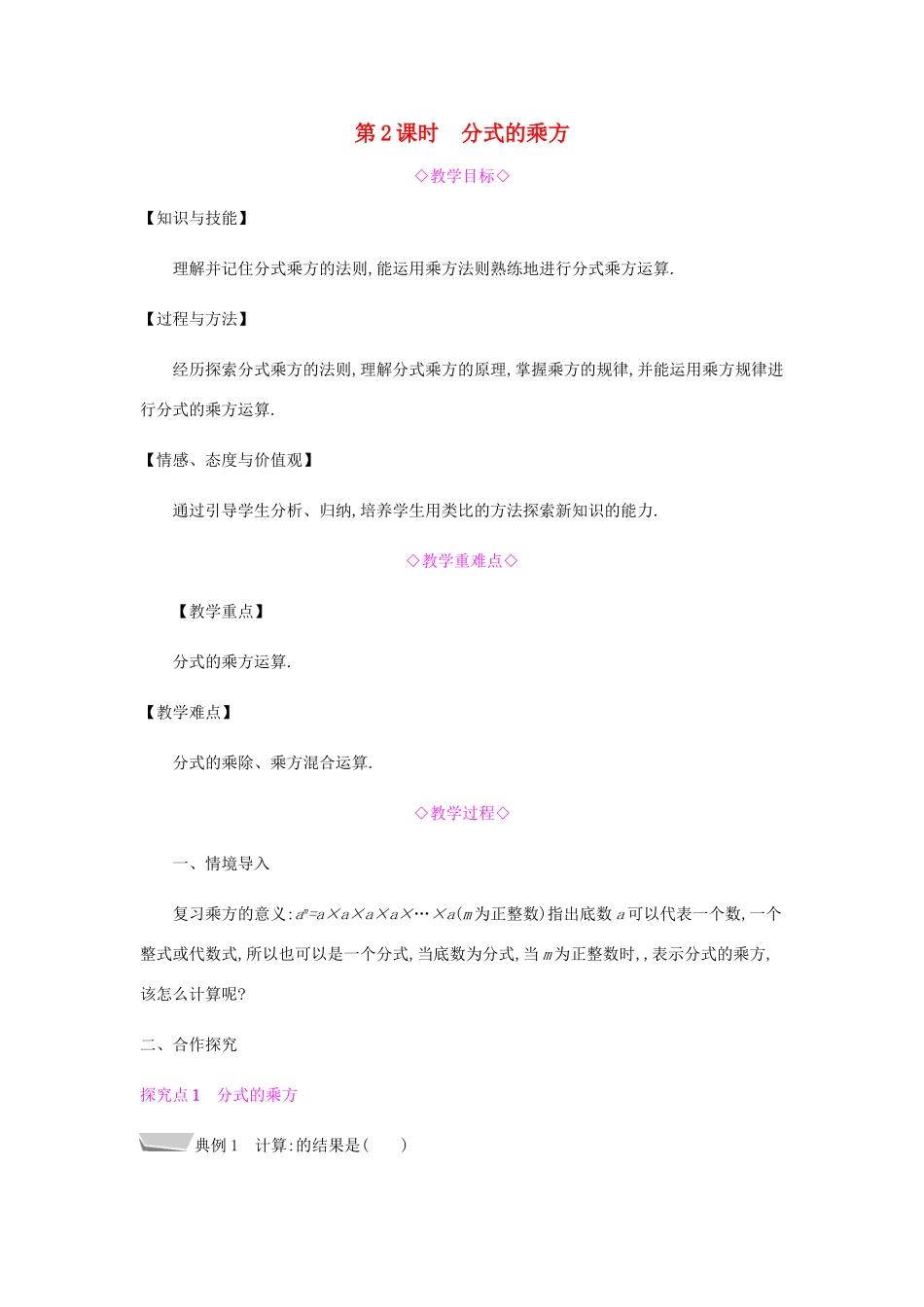 秋八年级数学上册 第十五章《分式》15.2 分式的运算 15.2.1 分式的乘除 15.2.1.2 分式的乘方教案 （新版）新人教版-（新版）新人教版初中八年级上册数学教案_第1页