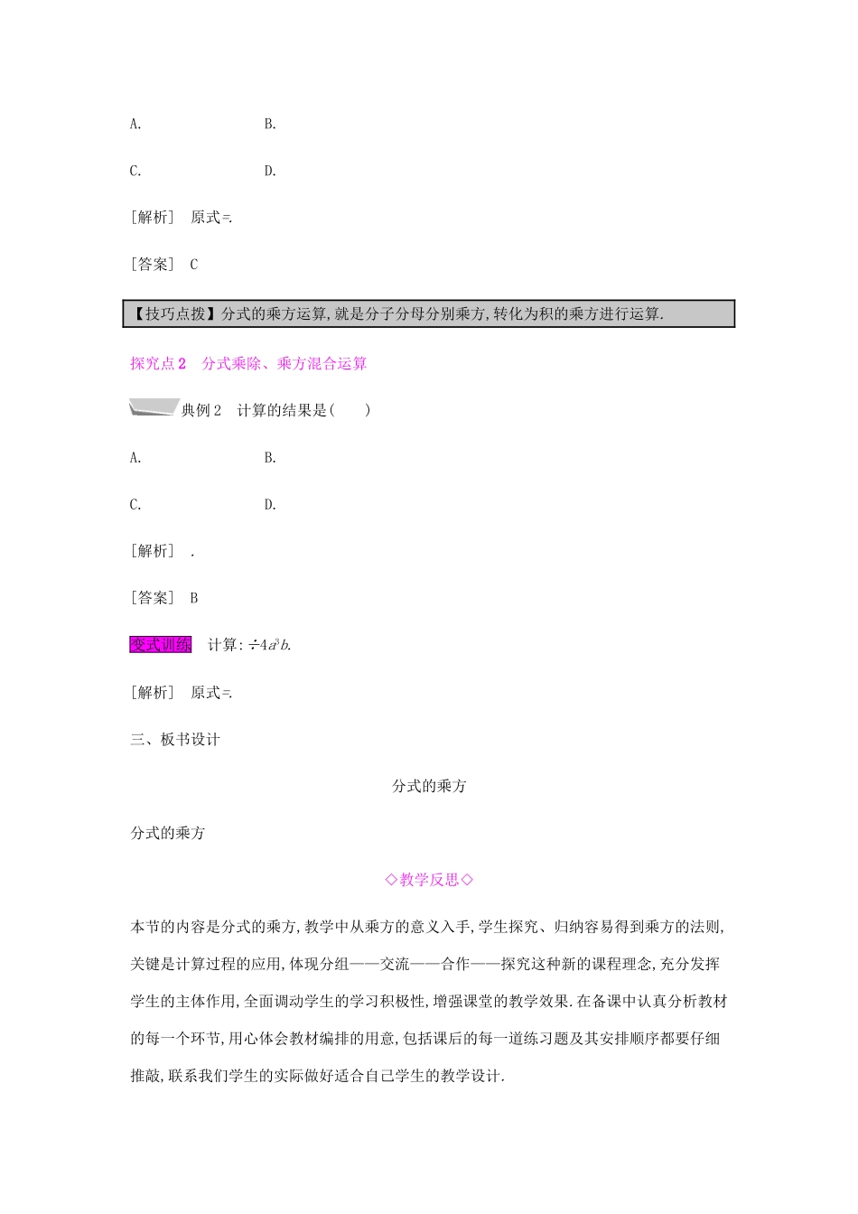 秋八年级数学上册 第十五章《分式》15.2 分式的运算 15.2.1 分式的乘除 15.2.1.2 分式的乘方教案 （新版）新人教版-（新版）新人教版初中八年级上册数学教案_第2页