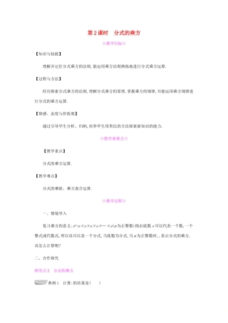 秋八年级数学上册 第十五章《分式》15.2 分式的运算 15.2.1 分式的乘除 15.2.1.2 分式的乘方教案 （新版）新人教版-（新版）新人教版初中八年级上册数学教案