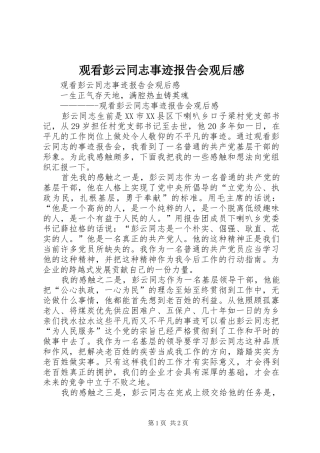 观看彭云同志事迹报告会观后感 