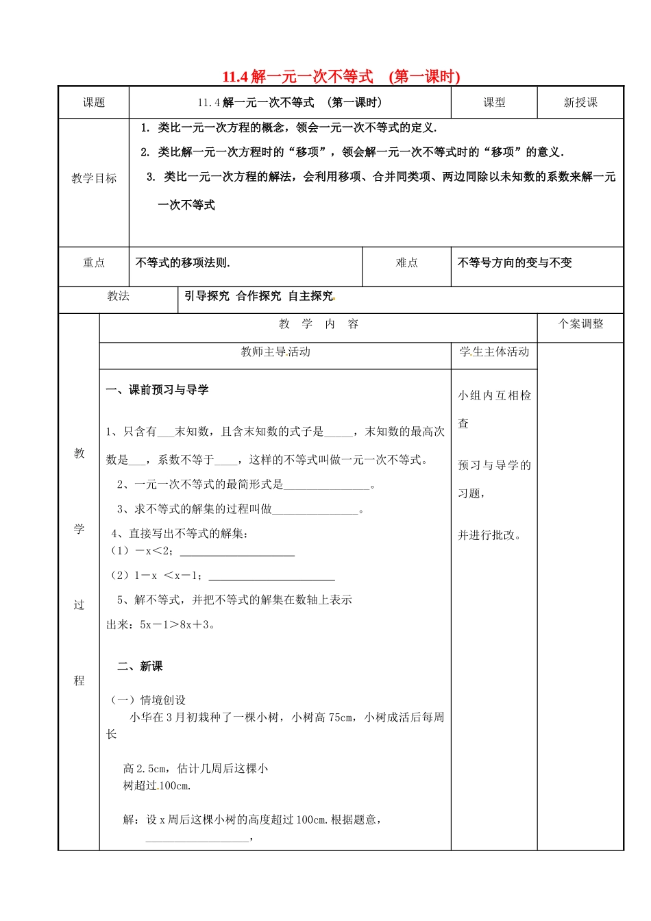 七年级数学下册 11.4 解一元一次不等式（第1课时）教案 （新版）苏科版-（新版）苏科版初中七年级下册数学教案_第1页