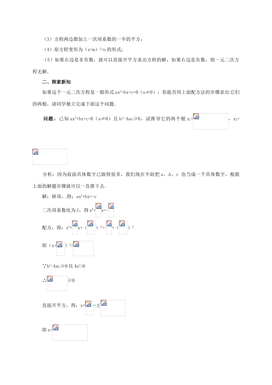 山东省德州市武城县四女寺镇九年级数学上册 第二十一章 一元二次方程 21.2 解一元二次方程 21.2.3 公式法教案 （新版）新人教版-（新版）新人教版初中九年级上册数学教案_第2页