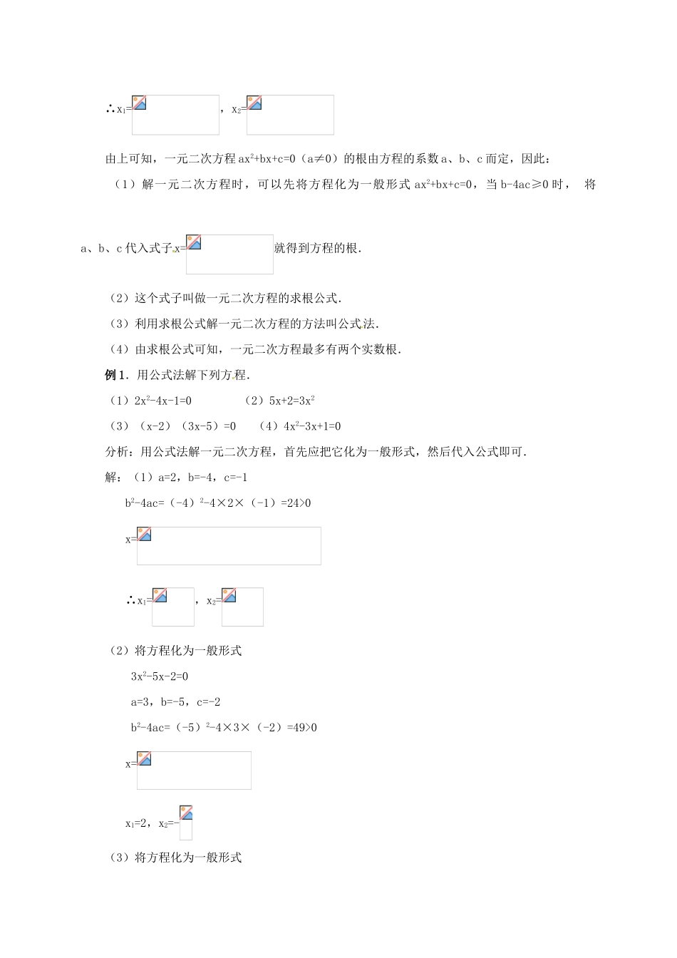 山东省德州市武城县四女寺镇九年级数学上册 第二十一章 一元二次方程 21.2 解一元二次方程 21.2.3 公式法教案 （新版）新人教版-（新版）新人教版初中九年级上册数学教案_第3页