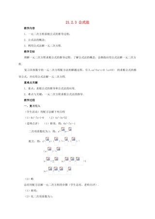 山东省德州市武城县四女寺镇九年级数学上册 第二十一章 一元二次方程 21.2 解一元二次方程 21.2.3 公式法教案 （新版）新人教版-（新版）新人教版初中九年级上册数学教案