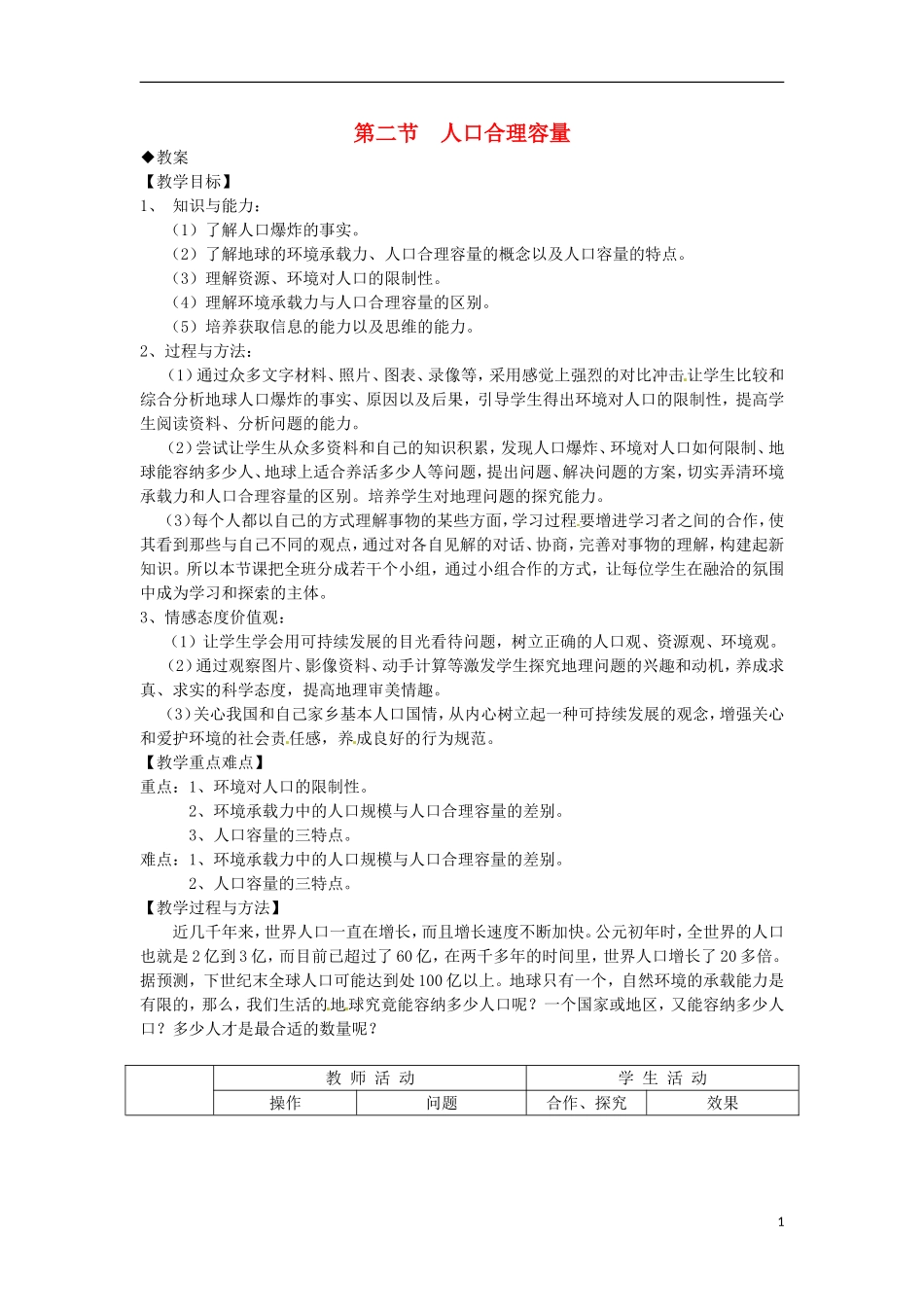 高中地理 第一章 第二节 人口合理容量教案 湘教版必修2_第1页
