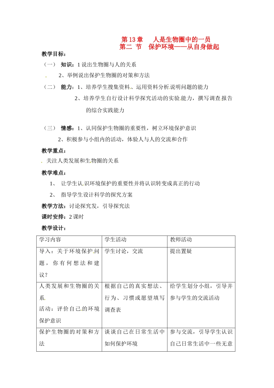 七年级生物下册132 保护生物圈——从自身做起（教案）苏科版_第1页