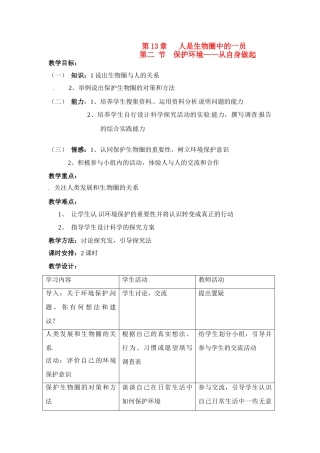 七年级生物下册132 保护生物圈——从自身做起（教案）苏科版