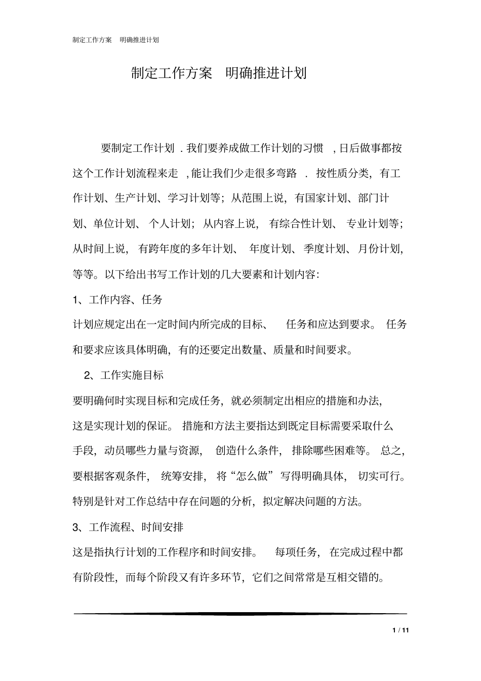 制定工作方案明确推进计划_第1页