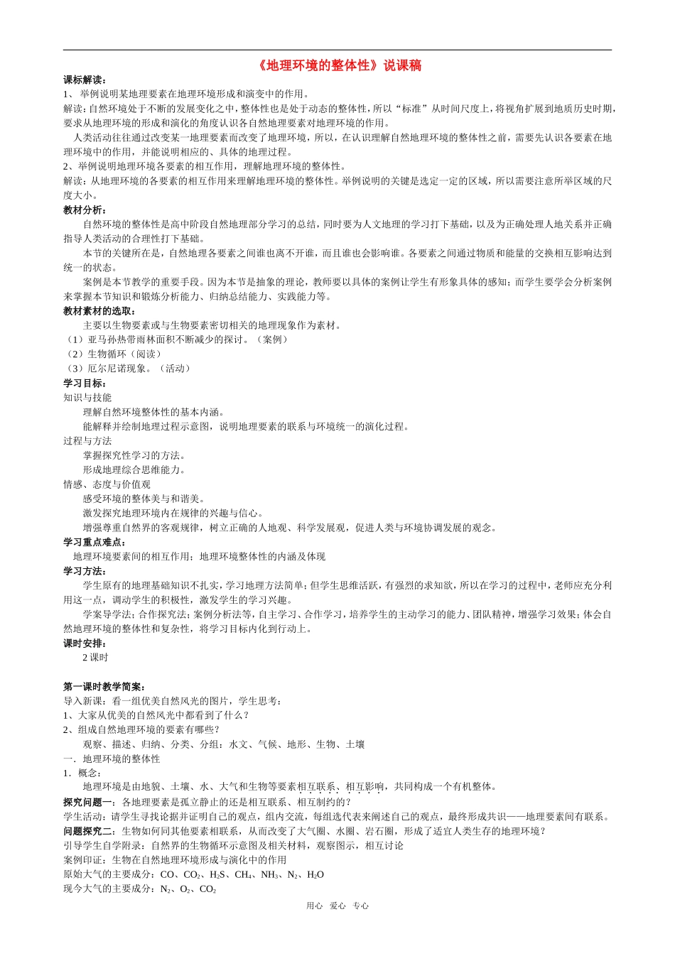 高中地理《地理环境的整体性》说课稿 新人教版必修1_第1页