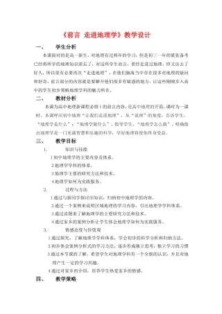 高中地理《前言 走进地理学》教学设计湘教版必修1