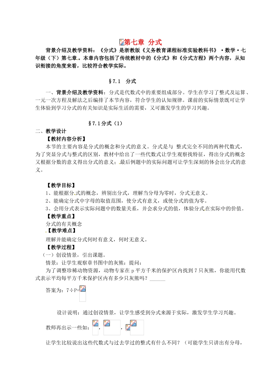 七年级数学下册 7.1 分式教案1 浙教版-浙教版初中七年级下册数学教案_第1页