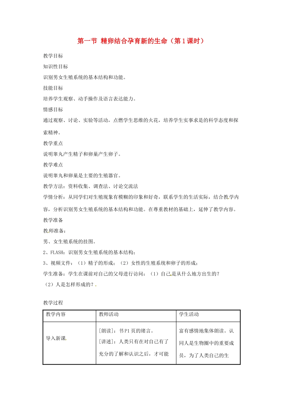 辽宁省辽阳市第九中学七年级生物下册 第八章 第一节 精卵结合孕育新的生命（第1课时）教案 苏教版_第1页