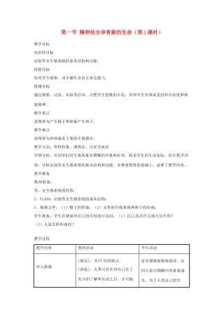 辽宁省辽阳市第九中学七年级生物下册 第八章 第一节 精卵结合孕育新的生命（第1课时）教案 苏教版