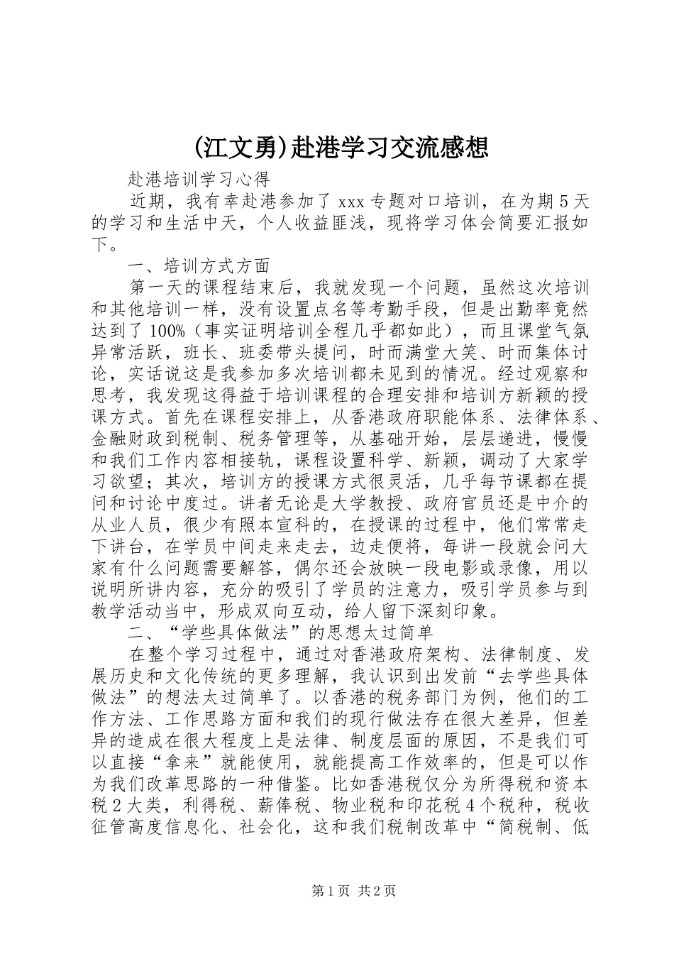 (江文勇)赴港学习交流感想 _第1页