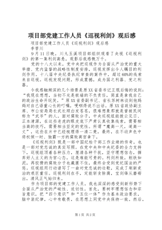 项目部党建工作人员《巡视利剑》观后感 
