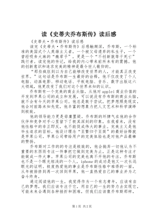 读《史蒂夫乔布斯传》读后感 