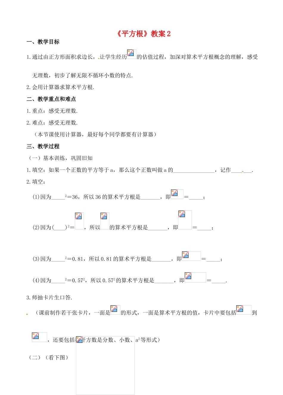 山东省滨州市八年级数学上册《平方根》教案2 新人教版_第1页