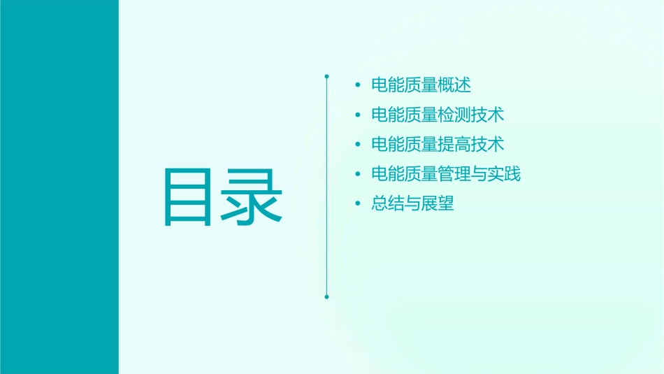 电能质量与提高技术课件_第2页