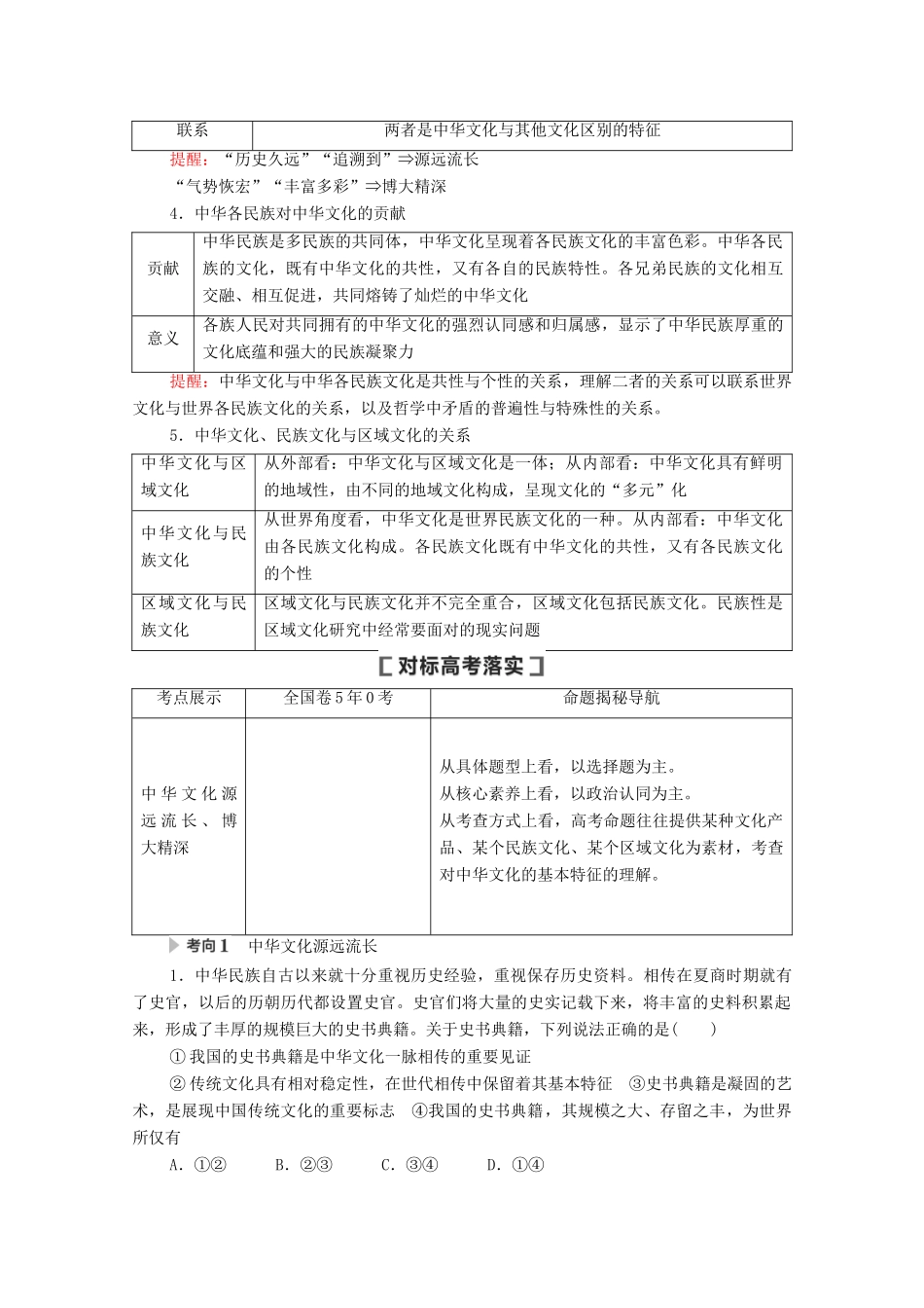 高考政治一轮复习 第11单元 中华文化与民族精神 第27课 我们的中华文化教案 新人教版必修3-新人教版高三必修3政治教案_第3页