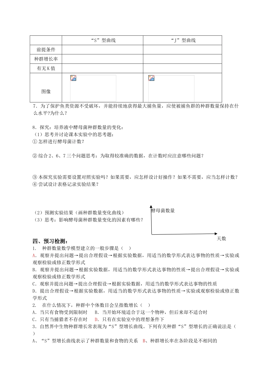 高中生物第四章种群和群落第2节种群数量的变化教案人教版必修三_第3页