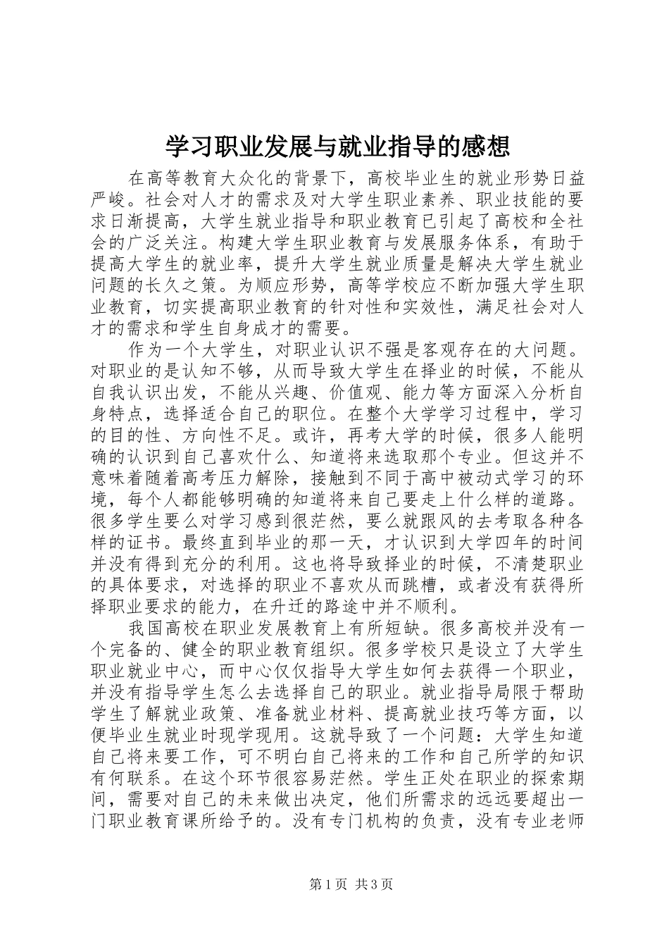 学习职业发展与就业指导的感想 _第1页