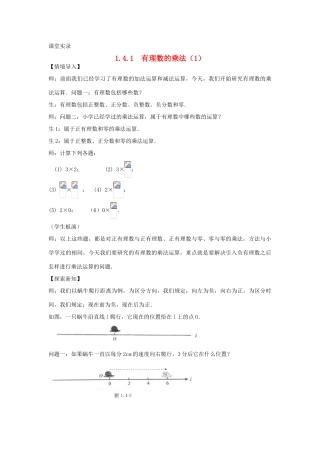 七年级数学上册《有理数的乘法（一）》课堂实教学录 新人教版