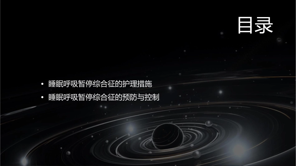 睡眠呼吸暂停综合征小讲课护理课件_第2页