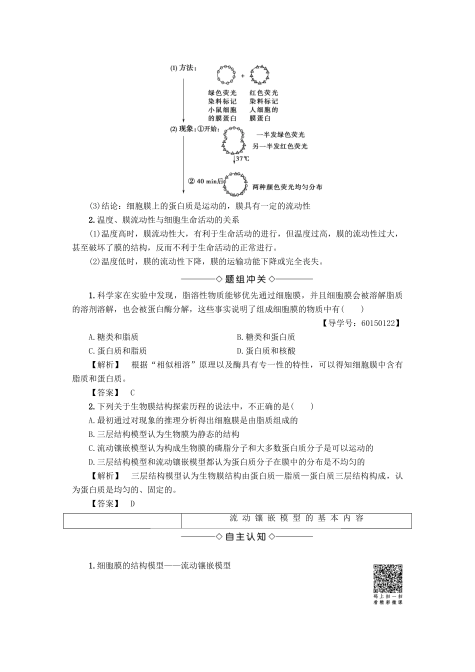 高中生物 第3单元 第1章 第1节 细胞膜的结构与功能教案 中图版必修1-中图版高中必修1生物教案_第2页