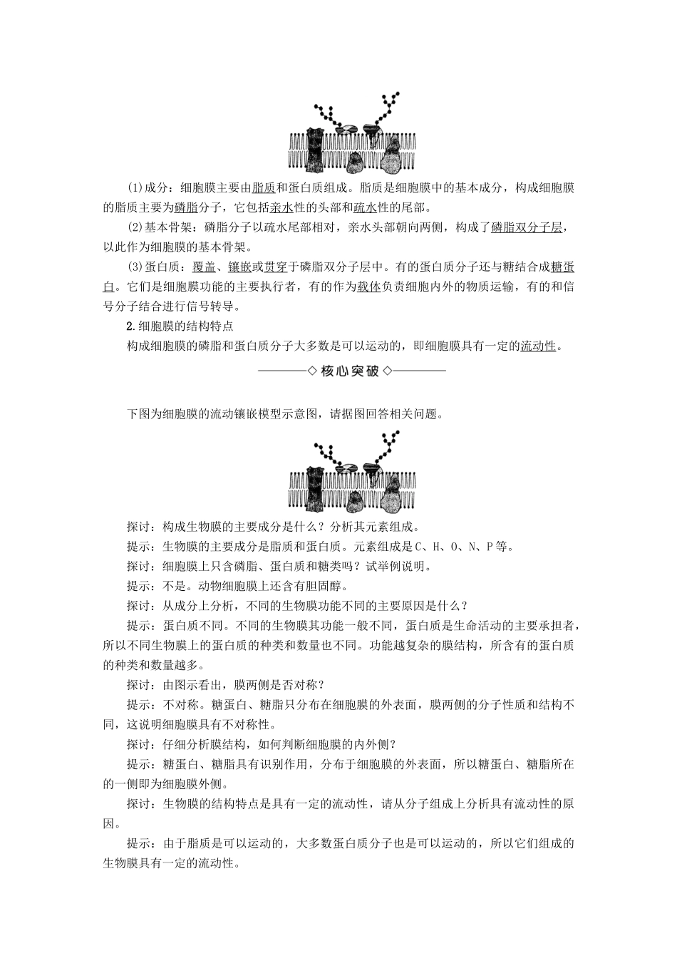 高中生物 第3单元 第1章 第1节 细胞膜的结构与功能教案 中图版必修1-中图版高中必修1生物教案_第3页