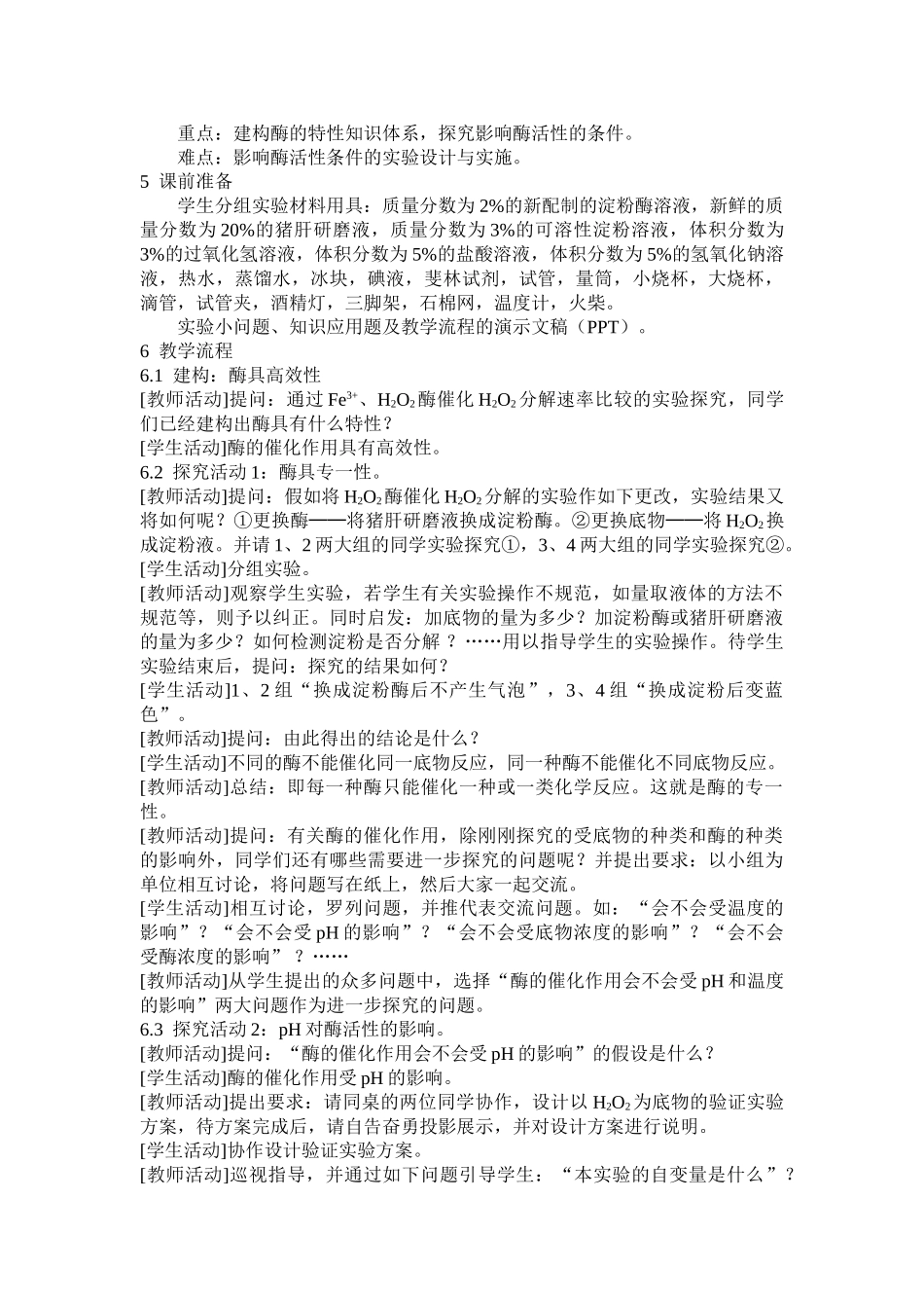 高中生物《酶的特性》教案设计必修一_第2页