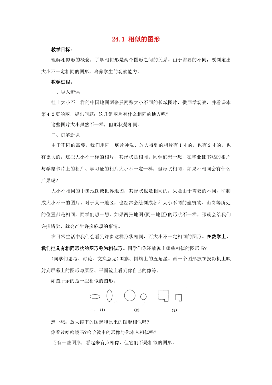 九年级数学上册24.1相似的图形教案华东师大版_第1页