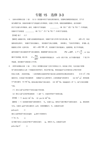 三年高考(2017-2019)物理真题分项版解析——专题15选修3-3(解析版)