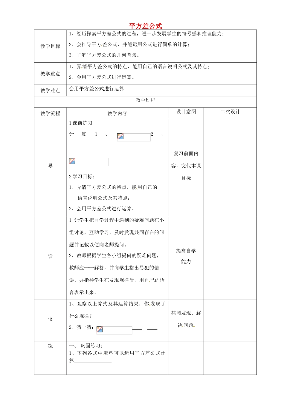 辽宁省锦州实验学校七年级数学下册 1.7 平方差公式（一）教学设计 北师大版_第1页