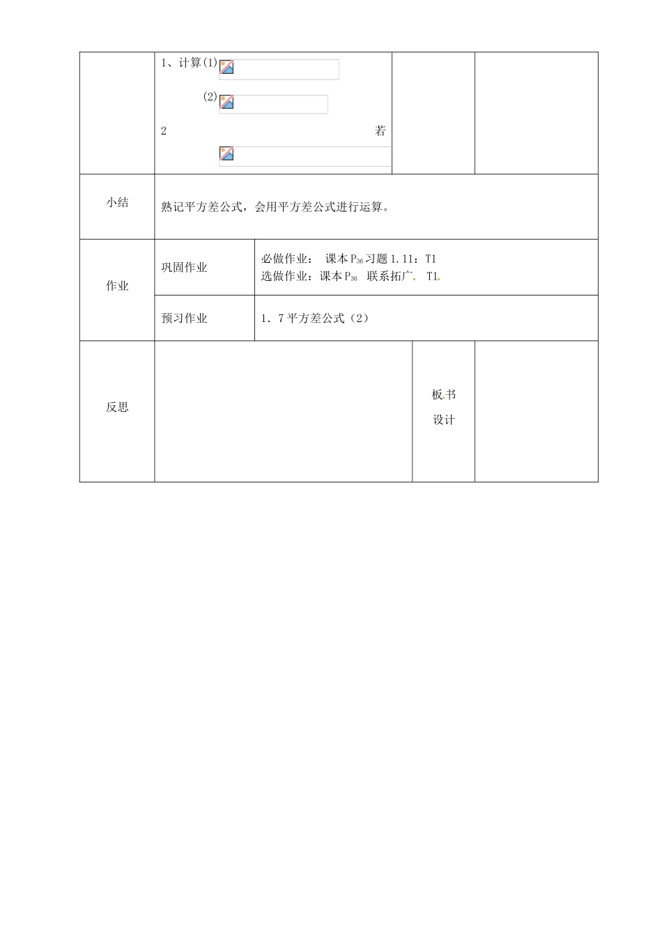 辽宁省锦州实验学校七年级数学下册 1.7 平方差公式（一）教学设计 北师大版_第3页