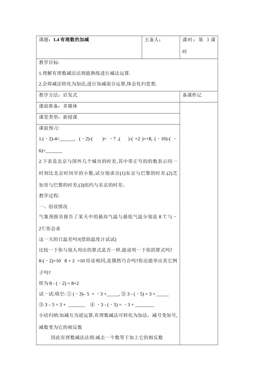 七年级数学上册1.4有理数的加减教案沪科版_第1页